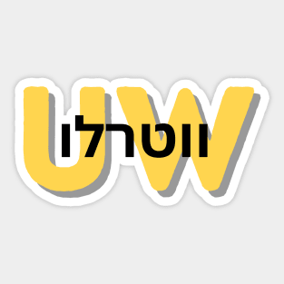 UWaterloo - Hebrew Sticker